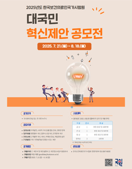 2025년도 한국보건의료인국가시험원 대국민 혁신제안 공모전.
