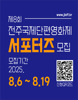 제8회 전주국제단편영화제 서포터즈 모집