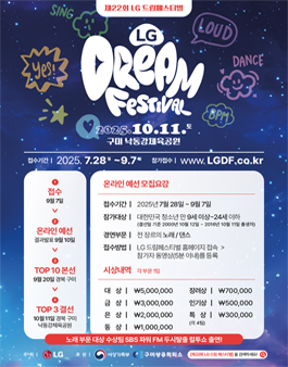 제22회 LG 드림페스티벌 모집.