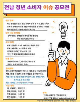 전남 청년 소비자 이슈 공모전 .