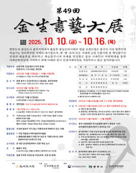 제49회 김생서예대전 공모전.