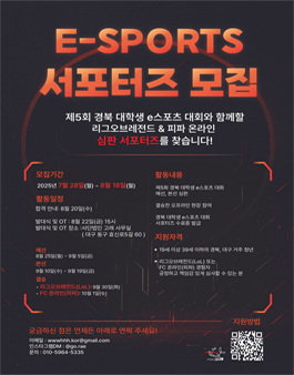 제5회 경북 대학생 e스포츠 대회 서포터즈 모집