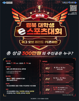 2025년 제5회 경북 대학생 e스포츠 대회.