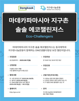 [지구촌나눔운동x동국제약] 마데카파마시아 지구촌 솔솔 에코챌린저스 단원 모집.