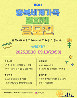 2025 충북세계가족영화제 출품 공모전.