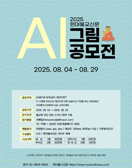 2025 현대불교신문 AI 그림 공모전.