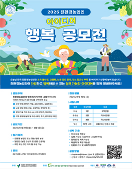 2025 친환경농업인 행복 아이디어 공모전.