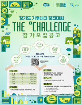 2025 경기도 기후테크 컨퍼런스 경진대회.