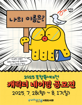 2025 포항독서대전 캐릭터 네이밍 공모전.
