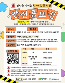 안전을 지키는 한 마디, 한 장면 안전 공모전.