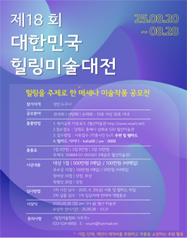 제 18회 대한민국 힐링미술대전.
