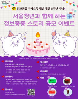 [서울광역청년센터] 서울청년과 함께 하는 정보퐁퐁 스토리 공모.