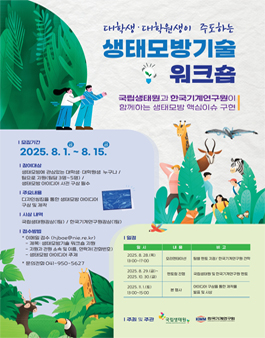 대학생-대학원생 주도 생태모방기술 공모전.