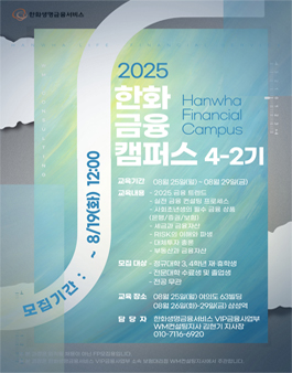 [무료 대외활동] 한화 금융캠퍼스 4-2기 8월 교육생 추가모집(수료증,멘토링)(~8/19)