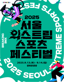 2025 서울 익스트림 스포츠 페스티벌 서포터즈 1기 모집