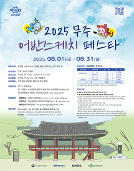 2025 무주 어반스케치 페스타(공모전).