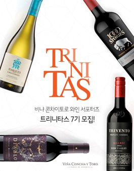 비냐 콘차이토로의 공식 와인 서포터즈, 트리니타스(TRINITAS) 7기 모집
