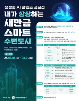 생성형 AI 콘텐츠 공모전 (내가 상상하는 새만금 스마트 수변도시).