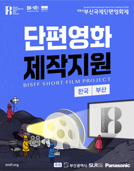 제43회(2026) 부산국제단편영화제 부산/한국 단편영화 제작지원 모집.