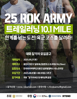2025년 ROK Army 트레일러닝 10.1 Mile.