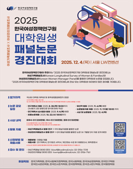 2025 한국여성정책연구원 대학원생 패널논문 경진대회.