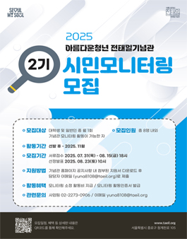 2025 아름다운청년 전태일기념관 2기 시민모니터링 모집
