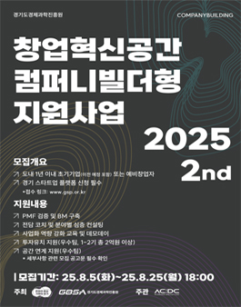 2025 창업혁신공간 컴퍼니빌더형 지원사업 2기 모집.