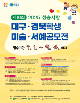 제10회 2025 청송사랑 대구경북학생 미술서예 공모전.