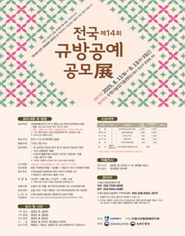 제14회 전국 규방공예 공모전.