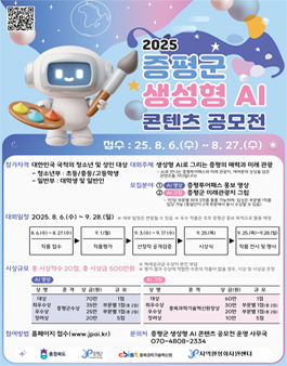 2025 증평군 생성형 AI 콘텐츠 공모전.