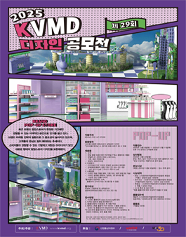 2025년 제29회 KVMD 한국비주얼머천다이징협회 디자인 공모전.