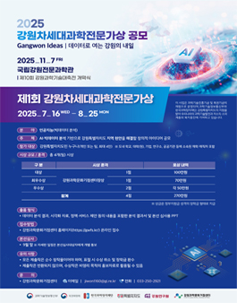 2025 강원차세대과학전문가 데이터 공모전.