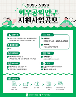 2025-2026 화우공익연구지원사업 공모.