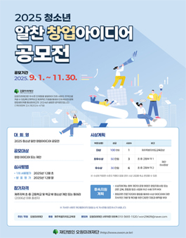 2025 청소년 알찬 창업아이디어 공모전.