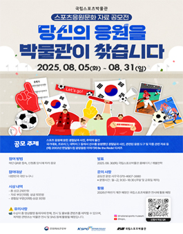 국립스포츠박물관 스포츠 응원문화 자료 공모전.