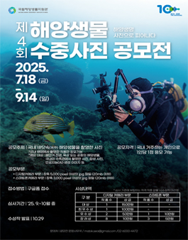 제4회 해양생물 수중사진 공모전.