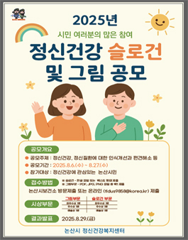 [논산시] 2025년 정신건강 슬로건 및 그림 공모전.