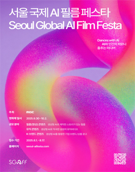 2025 제1회 서울 국제 AI 필름 페스타.