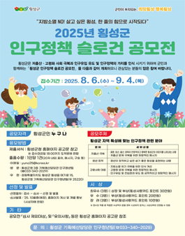 2025년 횡성군 인구정책 슬로건 공모전.