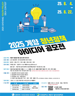 2025년 계양 청년정책 아이디어 공모전.