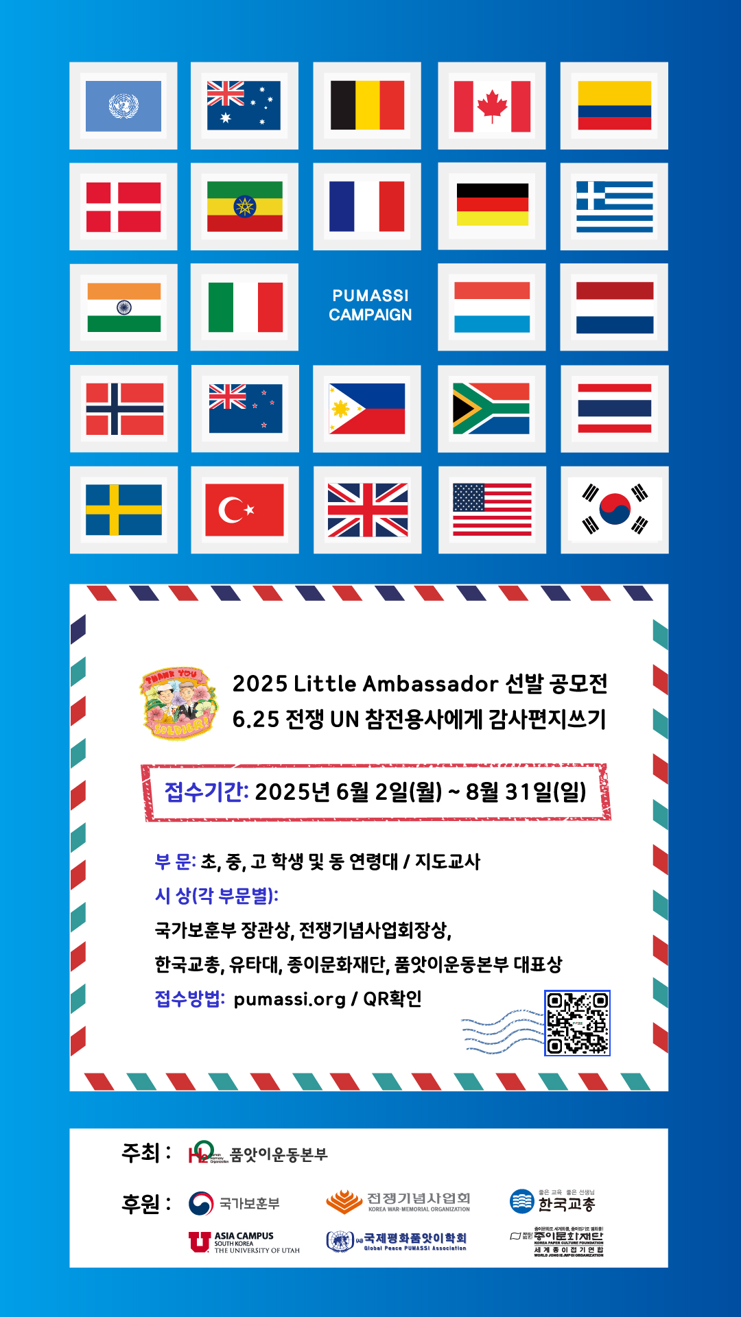 2025 Little Ambassador 선발 공모전 - 6·25전쟁 UN 참전 용사에게 감사편지쓰기 | 공모전 대외활동 콘테스트 -  위비티
