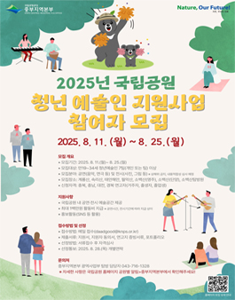 2025년 중부지역 국립공원 청년예술인 지원사업 참여자 모집.