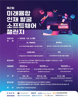 제2회 미래융합 인재 발굴 소프트웨어 챌린지.