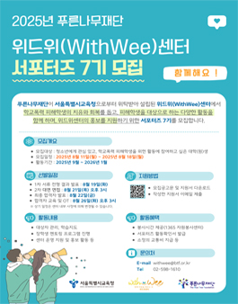 [푸른나무재단 위드위센터] 서포터즈 7기 모집.