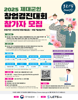 2025년 제대군인 창업 경진대회 참가자 모집.