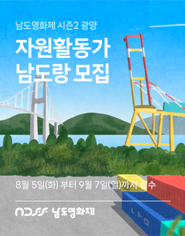 영화제 자원활동가 남도랑 모집.