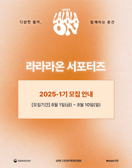 2025 소규모 대중음악공연 지원사업 라라라온 서포터즈 모집