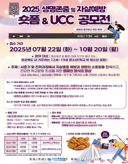 2025 생명존중 및 자살예방을 위한 숏폼 및 UCC공모전 .