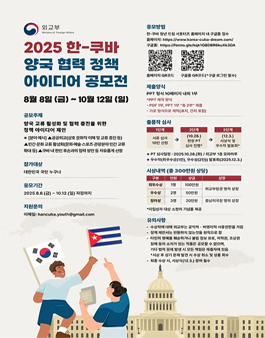 2025 한-쿠바 양국 협력 정책 아이디어 공모전.