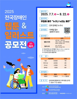 2025 전국 장애인 웹툰&일러스트 공모전 in 제주.